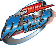 買取!カーマッチ