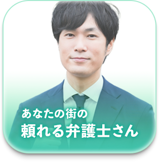 頼れる弁護士さん