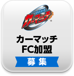 カーマッチFC加盟募集