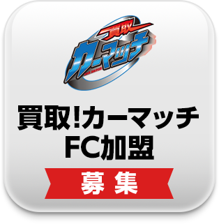 買取！カーマッチFC加盟募集