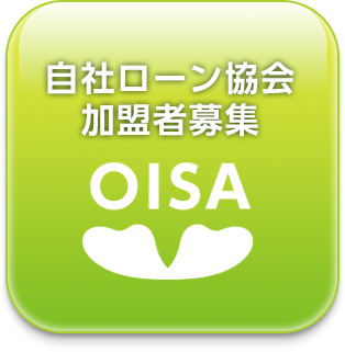 自社ローン協会加盟者募集