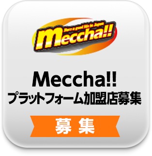 Meccha!!プラットフォーム加盟店募集