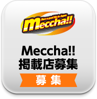 Meccha!!掲載店募集