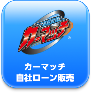 カーマッチ自社ローン販売
