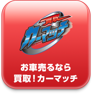 お車売るなら買取！カーマッチ