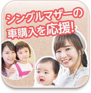 シングルマザーの車購入を応援