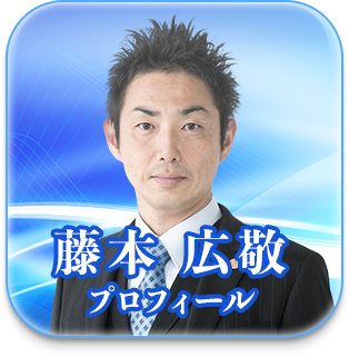 藤本広敬プロフィール