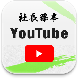 社長藤本Youtube