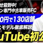 【初登場】業界No.1を独走する自社ローン専門中古車フランチャイズ！ビジネスモデルや拡大の秘訣を初公開！