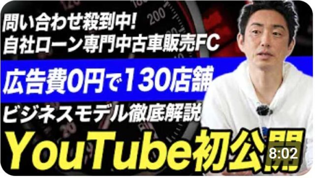 【初登場】業界No.1を独走する自社ローン専門中古車フランチャイズ！ビジネスモデルや拡大の秘訣を初公開！