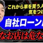 【要注意】自社ローンの良い店舗と悪い店舗の見分け方！
