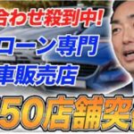 祝フランチャイズ150店舗突破！カーマッチのビジネスモデル徹底解説！