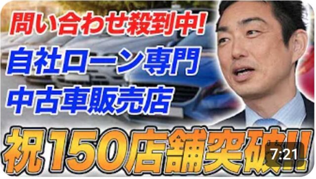 祝フランチャイズ150店舗突破！カーマッチのビジネスモデル徹底解説！