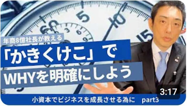 かきくけこでWHYを明確にしよう！