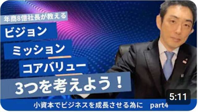 ビジョン・ミッション・コアバリューを考えよう！