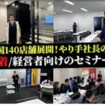 藤本社長経営者向けセミナーに1日密着！