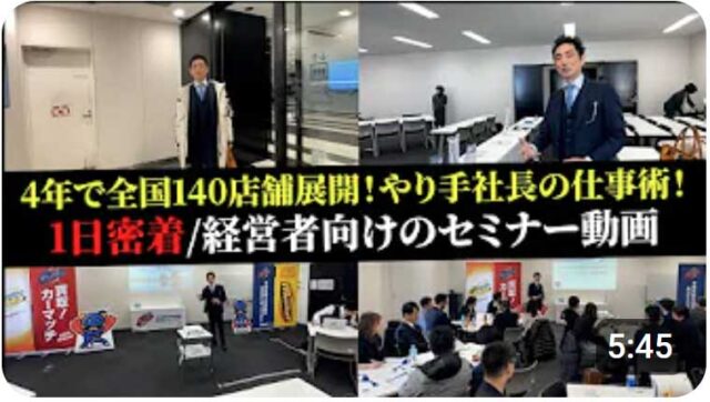 藤本社長経営者向けセミナーに1日密着！