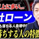 【必見】車のローン審査に落ちる人の特徴3選