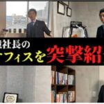 藤本社長のオフィスへ突撃取材！