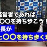 藤本社長が名刺と〇〇を持ち歩く理由とは？