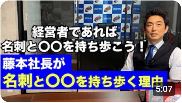 藤本社長が名刺と〇〇を持ち歩く理由とは？