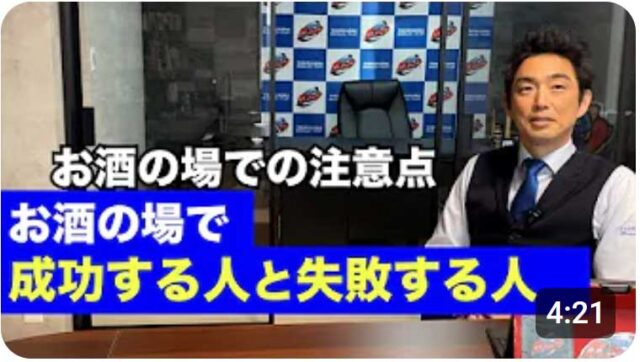 お酒の場で成功する人とは？