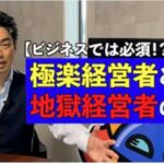 ビジネスでの極楽地獄とは？