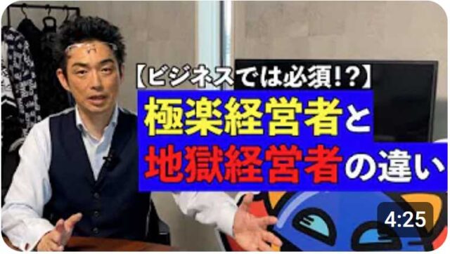 ビジネスでの極楽地獄とは？