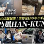【1日密着】湘南乃風HAN-KUN登場！4年で全国140店舗を展開する業界注目の社長に密着！