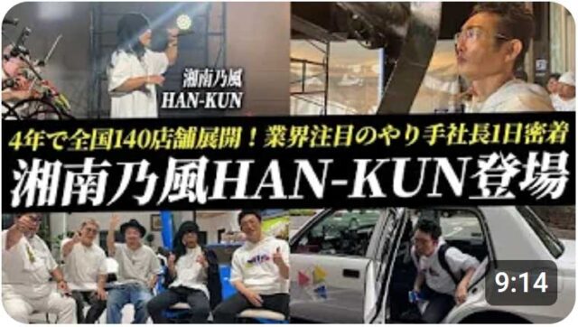 【1日密着】湘南乃風HAN-KUN登場！4年で全国140店舗を展開する業界注目の社長に密着！