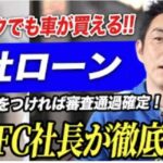 【拡散禁止】あなたもローンが通りやすくなる！？自社ローン審査に通過するためのポイントを社長が徹底解説！