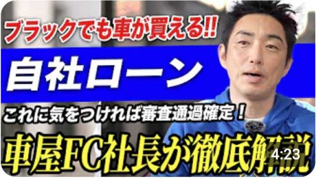 【拡散禁止】あなたもローンが通りやすくなる！？自社ローン審査に通過するためのポイントを社長が徹底解説！