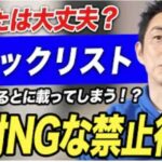 【絶対やめて】これをやるとブラックリスト確定！ローンが組めなくなる禁止行為