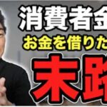 【必見】消費者金融でお金お借りた人の末路