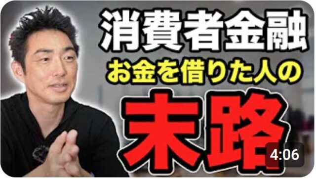 【必見】消費者金融でお金お借りた人の末路