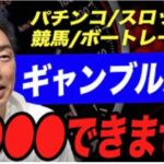 【要注意】ギャンブル好きの方は⚫︎⚫︎⚫︎⚫︎ができない！？ギャンブルをやることで不利になる事こっそり教えます。