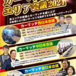 カーマッチエリア会議2024を３エリアで開催